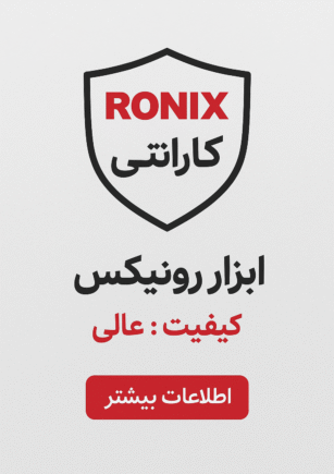 گارانتی ابزار رونیکس