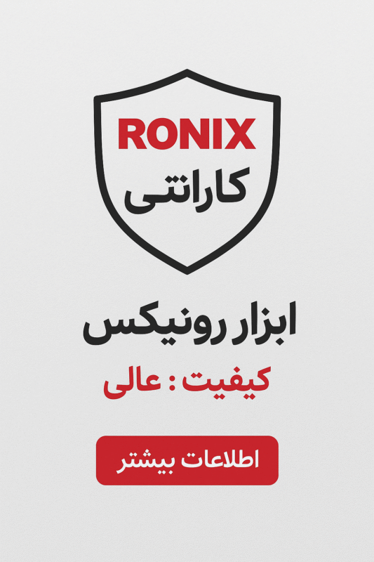 گارانتی ابزار رونیکس