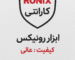 گارانتی ابزار رونیکس