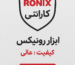 گارانتی ابزار رونیکس