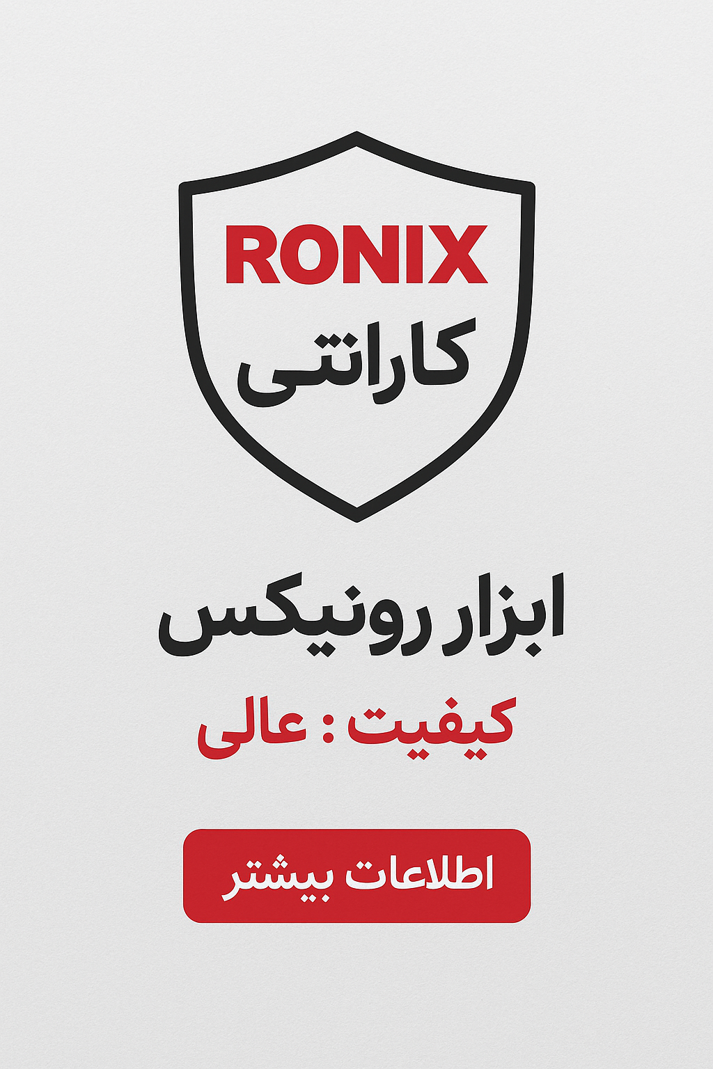 گارانتی ابزار رونیکس